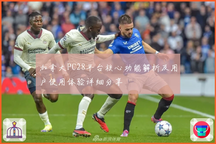 加拿大PC28平台核心功能解析及用户使用体验详细分享