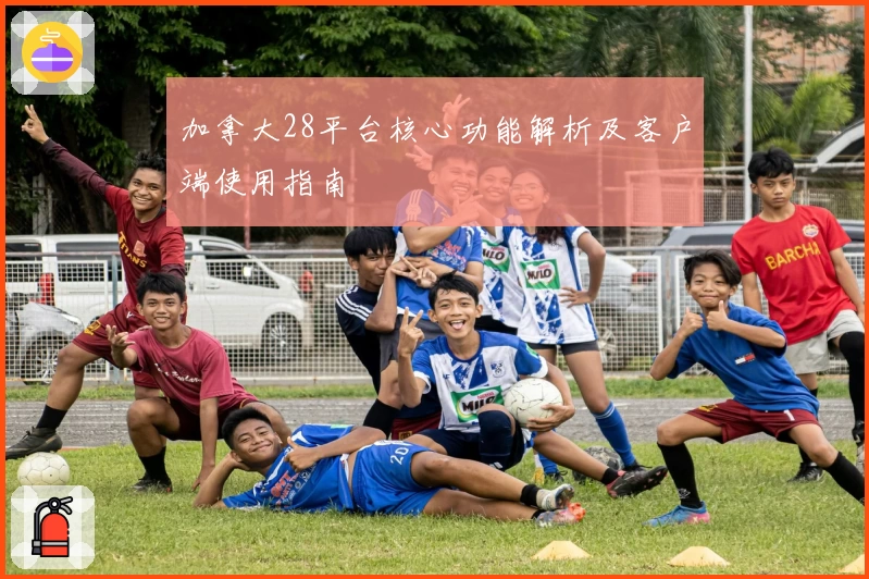 加拿大28平台核心功能解析及客户端使用指南