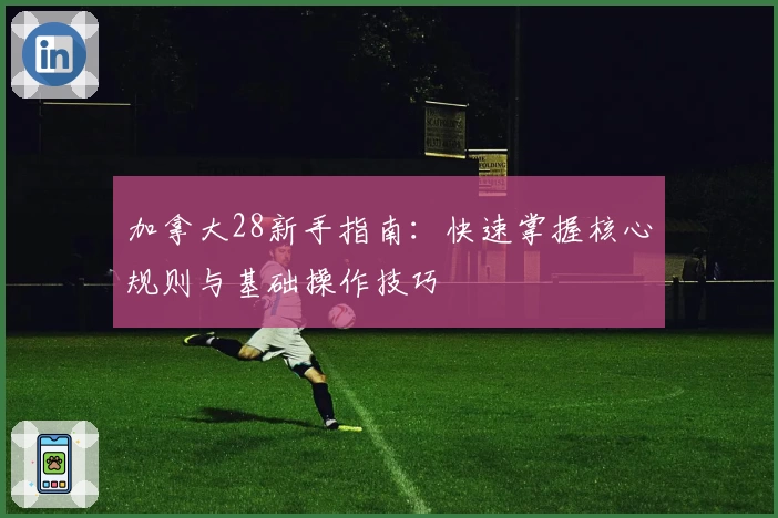 加拿大28新手指南：快速掌握核心规则与基础操作技巧