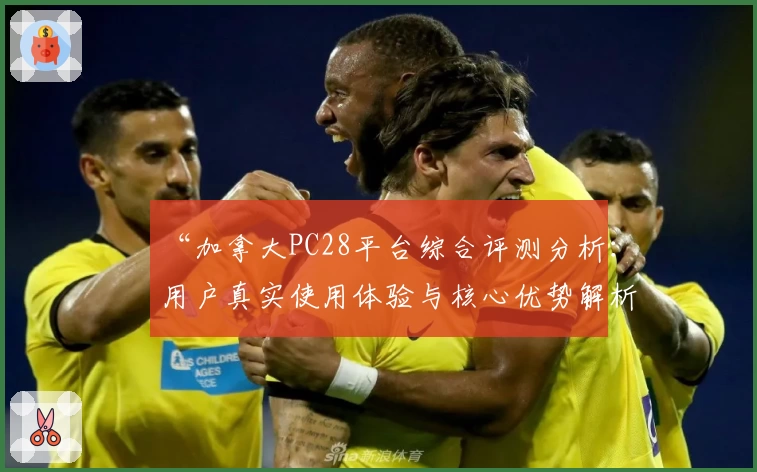 “加拿大PC28平台综合评测分析：用户真实使用体验与核心优势解析”