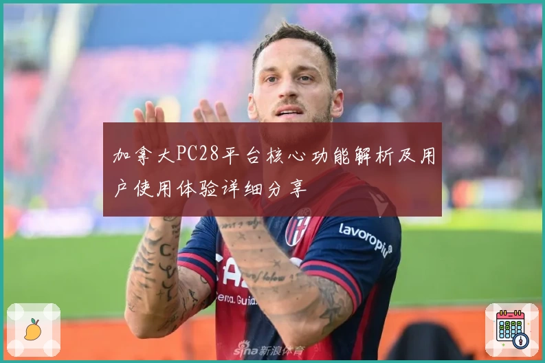 加拿大PC28平台核心功能解析及用户使用体验详细分享